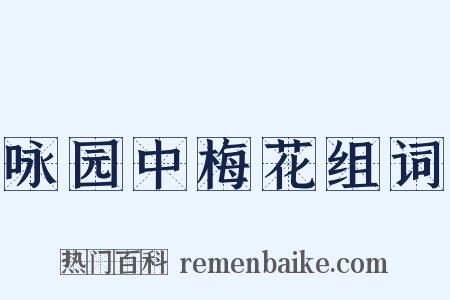 咏园中梅花组词是什么意思的图片